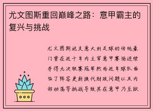 尤文图斯重回巅峰之路：意甲霸主的复兴与挑战