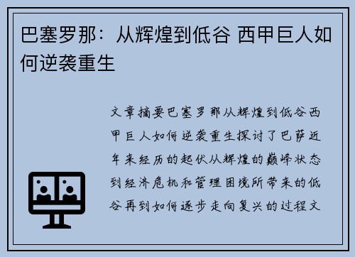 巴塞罗那：从辉煌到低谷 西甲巨人如何逆袭重生