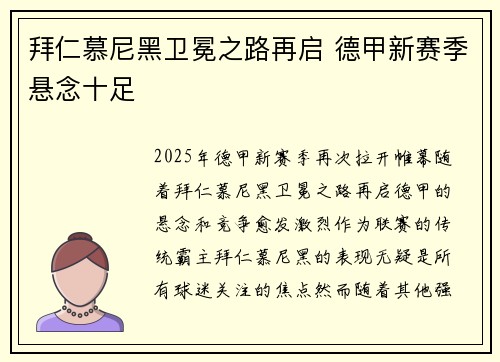 拜仁慕尼黑卫冕之路再启 德甲新赛季悬念十足