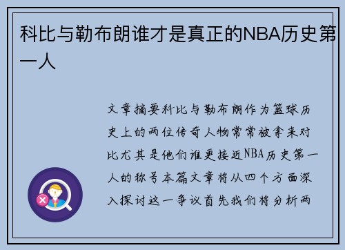 科比与勒布朗谁才是真正的NBA历史第一人