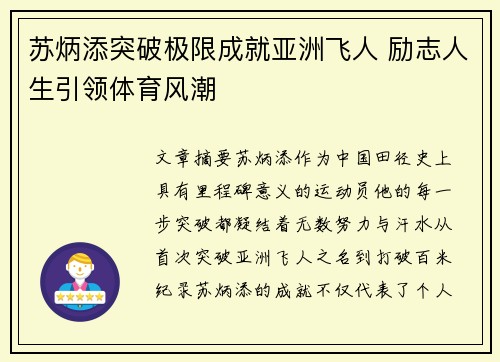 苏炳添突破极限成就亚洲飞人 励志人生引领体育风潮