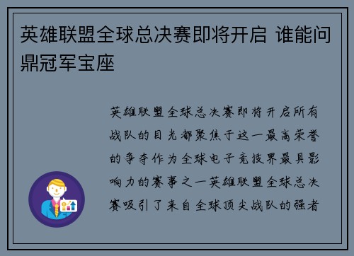英雄联盟全球总决赛即将开启 谁能问鼎冠军宝座
