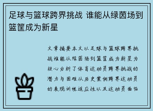 足球与篮球跨界挑战 谁能从绿茵场到篮筐成为新星