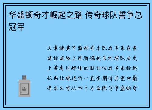 华盛顿奇才崛起之路 传奇球队誓争总冠军