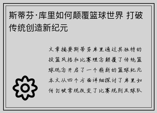 斯蒂芬·库里如何颠覆篮球世界 打破传统创造新纪元