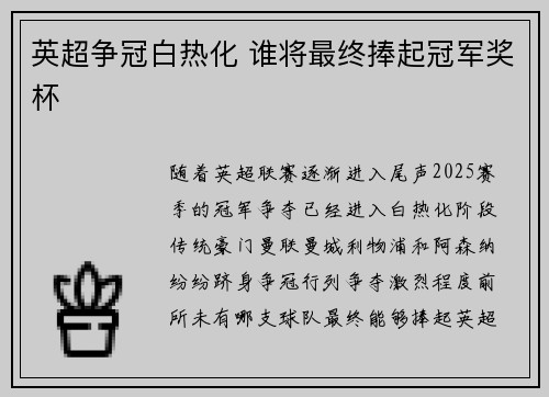 英超争冠白热化 谁将最终捧起冠军奖杯