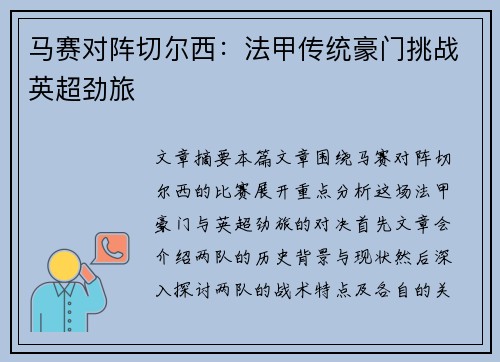 马赛对阵切尔西：法甲传统豪门挑战英超劲旅