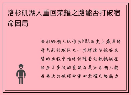 洛杉矶湖人重回荣耀之路能否打破宿命困局