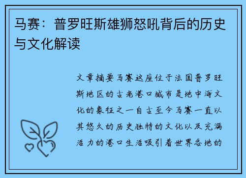 马赛：普罗旺斯雄狮怒吼背后的历史与文化解读