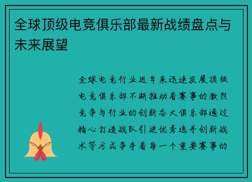全球顶级电竞俱乐部最新战绩盘点与未来展望