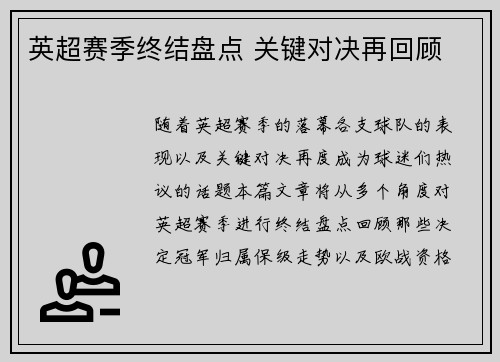 英超赛季终结盘点 关键对决再回顾