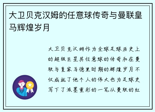 大卫贝克汉姆的任意球传奇与曼联皇马辉煌岁月