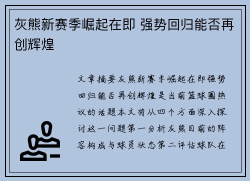 灰熊新赛季崛起在即 强势回归能否再创辉煌