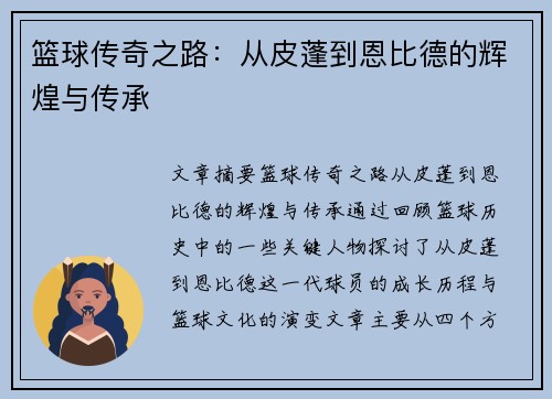 篮球传奇之路：从皮蓬到恩比德的辉煌与传承
