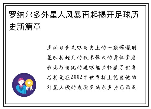 罗纳尔多外星人风暴再起揭开足球历史新篇章