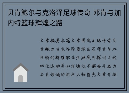 贝肯鲍尔与克洛泽足球传奇 邓肯与加内特篮球辉煌之路
