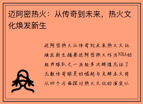 迈阿密热火：从传奇到未来，热火文化焕发新生