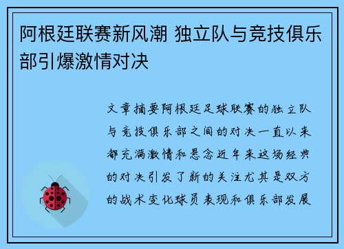 阿根廷联赛新风潮 独立队与竞技俱乐部引爆激情对决