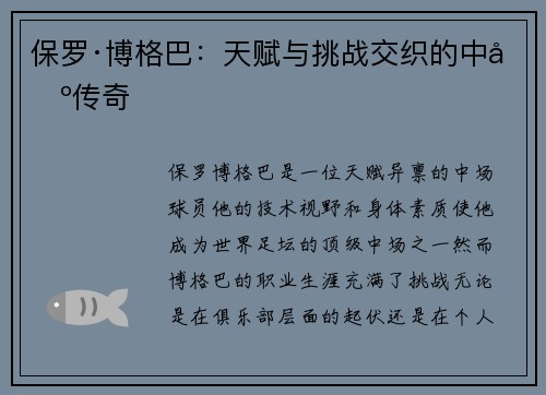 保罗·博格巴：天赋与挑战交织的中场传奇