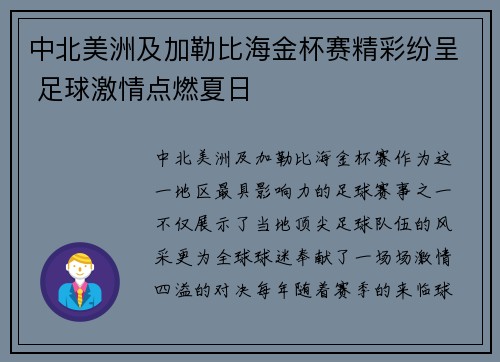 中北美洲及加勒比海金杯赛精彩纷呈 足球激情点燃夏日