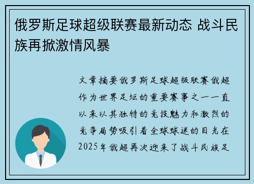 俄罗斯足球超级联赛最新动态 战斗民族再掀激情风暴