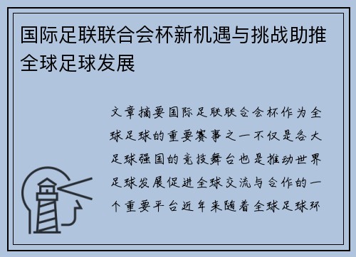 国际足联联合会杯新机遇与挑战助推全球足球发展
