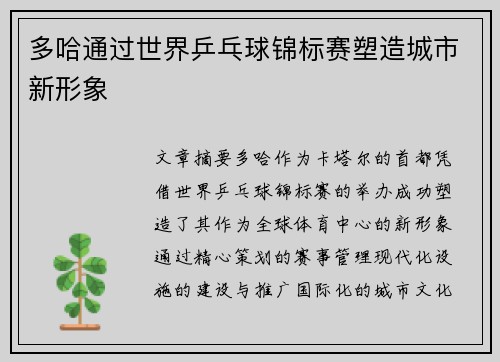 多哈通过世界乒乓球锦标赛塑造城市新形象
