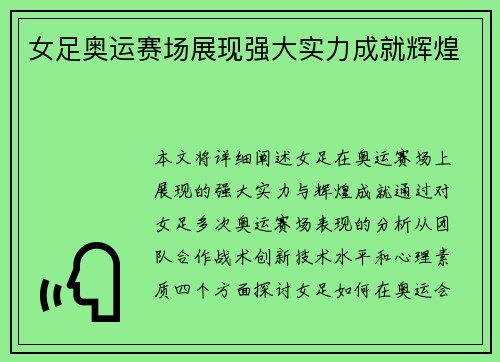 女足奥运赛场展现强大实力成就辉煌
