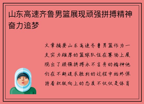 山东高速齐鲁男篮展现顽强拼搏精神奋力追梦