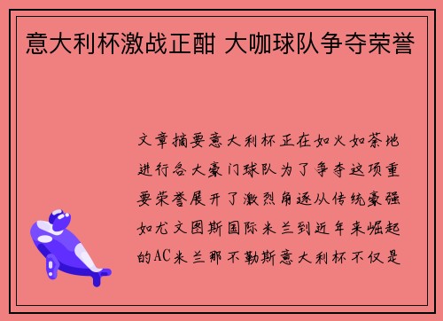 意大利杯激战正酣 大咖球队争夺荣誉