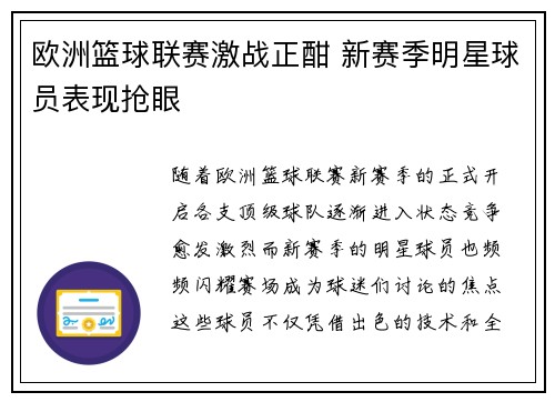 欧洲篮球联赛激战正酣 新赛季明星球员表现抢眼