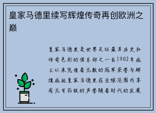 皇家马德里续写辉煌传奇再创欧洲之巅
