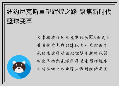 纽约尼克斯重塑辉煌之路 聚焦新时代篮球变革