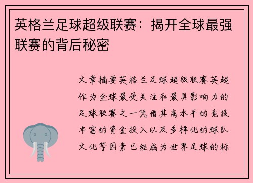 英格兰足球超级联赛：揭开全球最强联赛的背后秘密