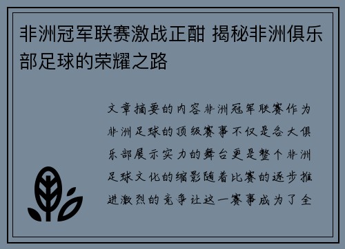 非洲冠军联赛激战正酣 揭秘非洲俱乐部足球的荣耀之路