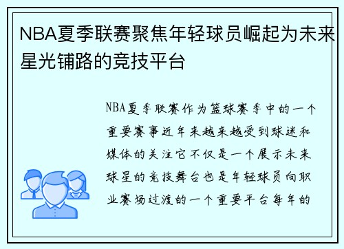 NBA夏季联赛聚焦年轻球员崛起为未来星光铺路的竞技平台