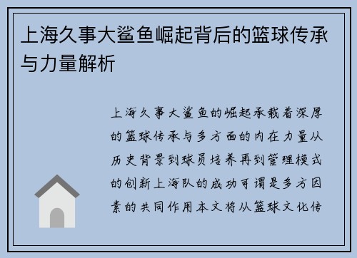 上海久事大鲨鱼崛起背后的篮球传承与力量解析