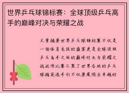 世界乒乓球锦标赛：全球顶级乒乓高手的巅峰对决与荣耀之战