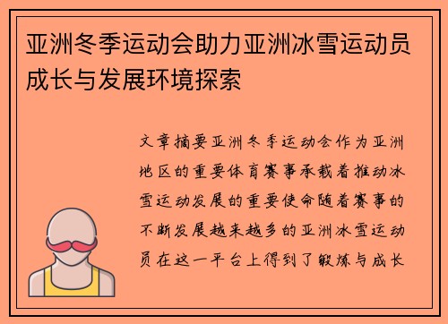 亚洲冬季运动会助力亚洲冰雪运动员成长与发展环境探索