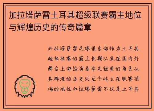 加拉塔萨雷土耳其超级联赛霸主地位与辉煌历史的传奇篇章