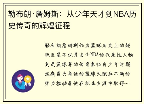 勒布朗·詹姆斯：从少年天才到NBA历史传奇的辉煌征程