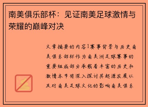 南美俱乐部杯：见证南美足球激情与荣耀的巅峰对决