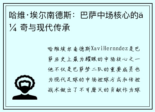哈维·埃尔南德斯：巴萨中场核心的传奇与现代传承
