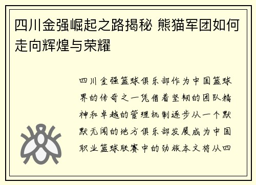 四川金强崛起之路揭秘 熊猫军团如何走向辉煌与荣耀