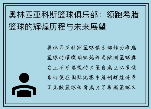 奥林匹亚科斯篮球俱乐部：领跑希腊篮球的辉煌历程与未来展望