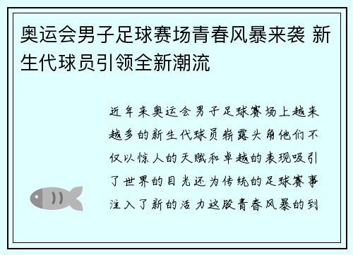 奥运会男子足球赛场青春风暴来袭 新生代球员引领全新潮流