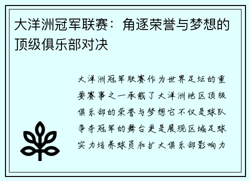 大洋洲冠军联赛：角逐荣誉与梦想的顶级俱乐部对决