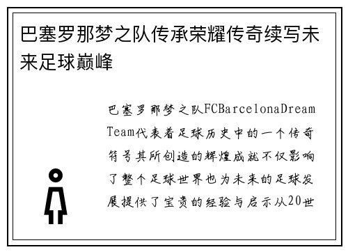 巴塞罗那梦之队传承荣耀传奇续写未来足球巅峰