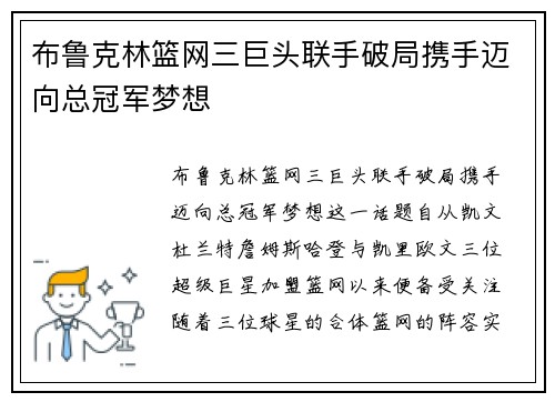 布鲁克林篮网三巨头联手破局携手迈向总冠军梦想