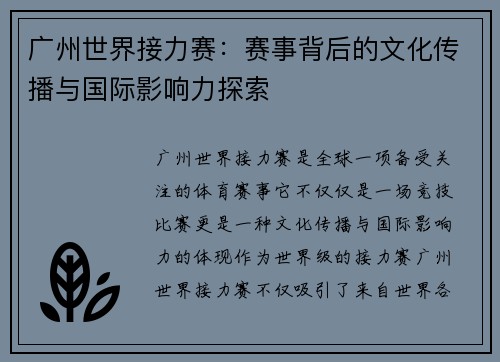 广州世界接力赛：赛事背后的文化传播与国际影响力探索